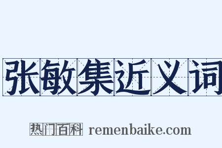 张敏集近义词是什么意思的图片
